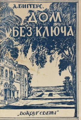 Биггерс Д. Дом без ключа / Пер. С.К.; рис. М. Соломонова. Л.: [Изд-во «Красная газета»], 1928.